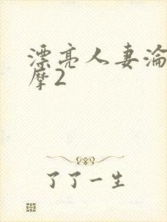 漂亮人妻沦陷按摩2