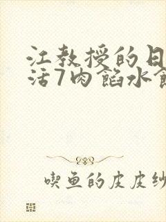 江教授的日常生活7肉馅水饺