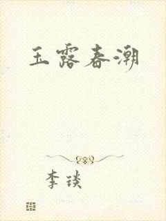 玉露春潮