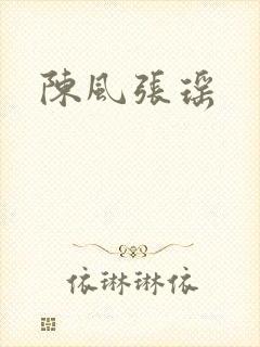 陈风张瑶