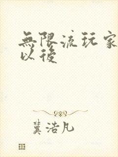 无限流玩家退休以后封面