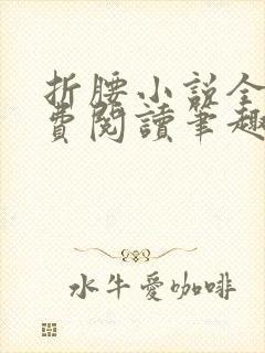 折腰小说全文免费阅读笔趣阁