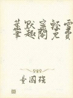 叶默宁轻雪全文笔趣阁免费阅读