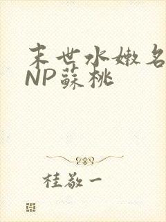 末世水嫩名器HNP苏桃