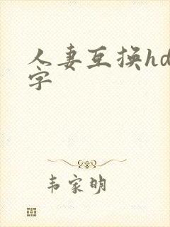人妻互换hd中字