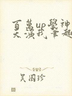 百万up学神天天演我笔趣阁