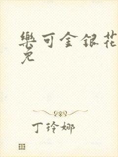 乐可金银花全文免