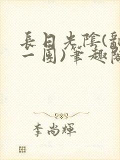 长日光阴(乱作一团)笔趣阁小说封面