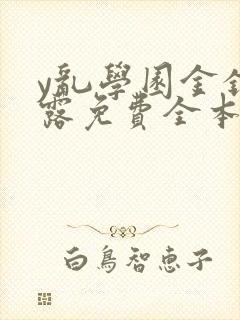 y乱学园金银花露免费全本笔趣阁