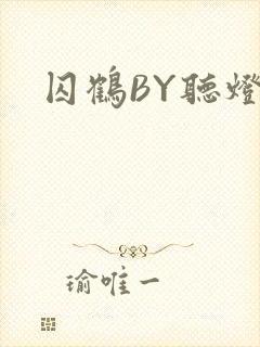 囚鹤BY听灯