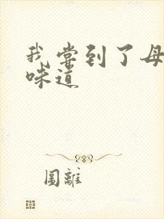 我尝到了母亲的味道