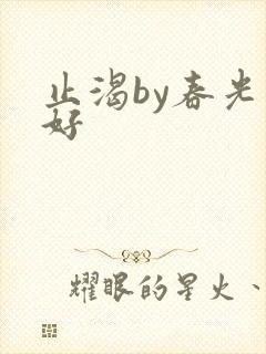 止渴by春光正好