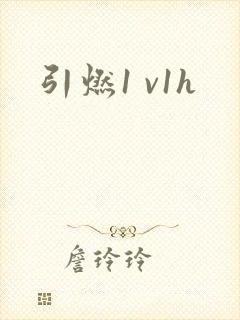 引燃1 v1h封面