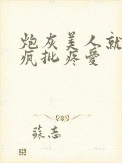 炮灰美人就该被疯批疼爱