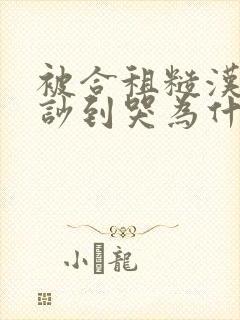 被合租糙汉室友吵到哭为什么不更封面