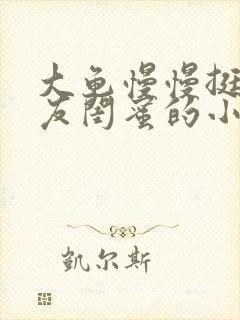 大龟慢慢挺进女友闺蜜的小说