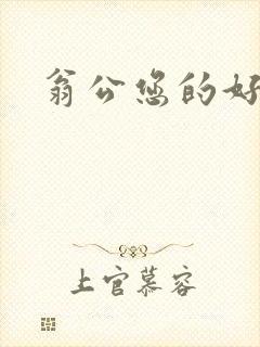 翁公您的好长呀