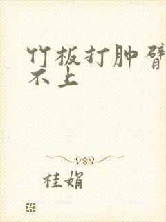 竹板打肿臂缝合不上