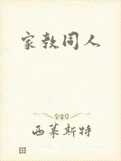 家教同人