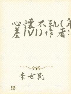 心怀不轨(年龄差1V1)作者:款冬封面