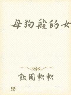 母狗般的女教师