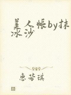 美人帐by抹茶冰沙