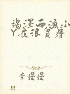 竭泽而渔小说BY夜很贫瘠