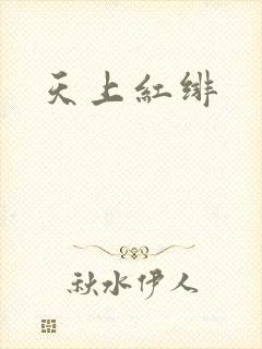 天上红绯