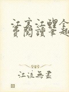 江寒江鲤全文免费阅读笔趣阁封面