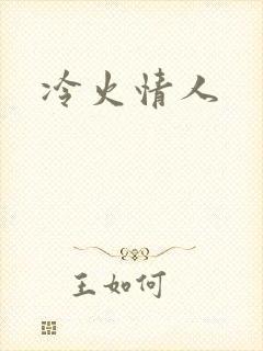 冷火情人封面