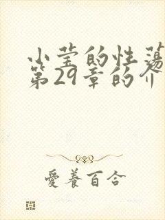 小莹的性荡生活第29章的介绍