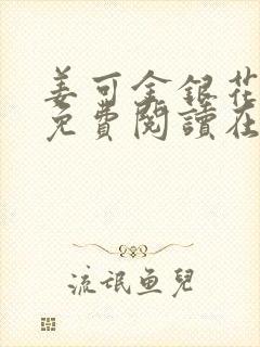 姜可金银花全文免费阅读在线笔趣阁封面