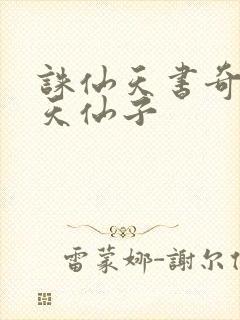 诛仙天书奇谭之天仙子