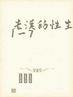 老汉的性生生活1一7封面