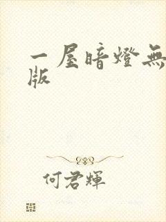 一屋暗灯无删减版