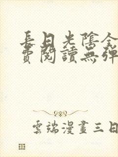 长日光阴全文免费阅读无弹窗笔趣阁封面