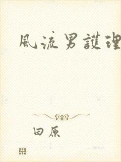 风流男护理封面