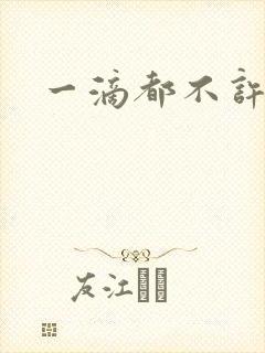 一滴都不许漏封面