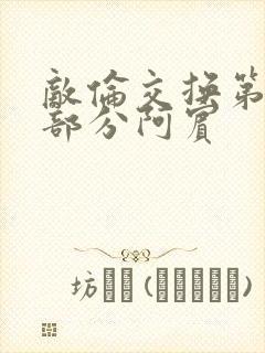 敌伦交换第11部分阿宾