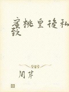 蜜桃皇后私密紧致