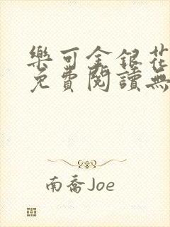 乐可金银花全文免费阅读无弹窗