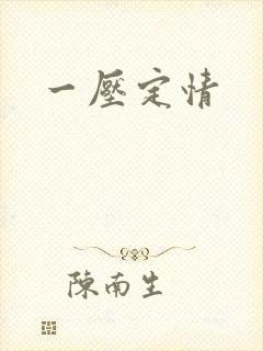 一压定情封面