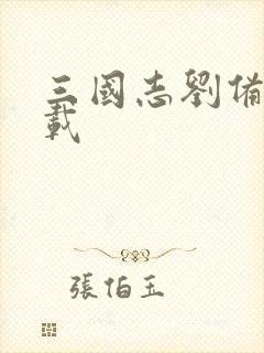 三国志刘备传下载封面