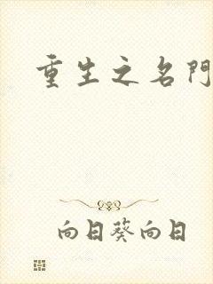 重生之名门闺秀