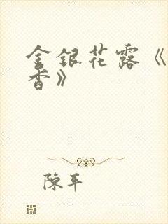 金银花露《帐中香》封面