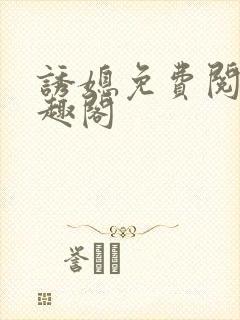 诱媳免费阅读笔趣阁