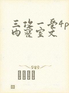三攻一受4p巨肉寝室文