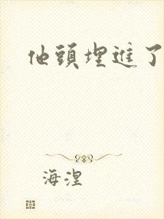 他头埋进了花蕊封面