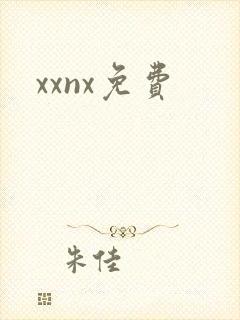 xxnx免费