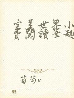 完美世界小说免费阅读笔趣阁